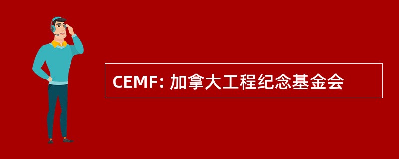 CEMF: 加拿大工程纪念基金会