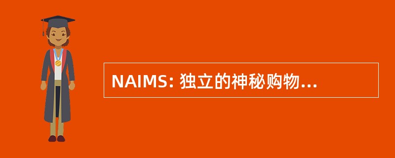 NAIMS: 独立的神秘购物者全国协会