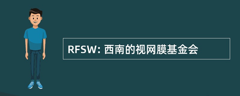 RFSW: 西南的视网膜基金会