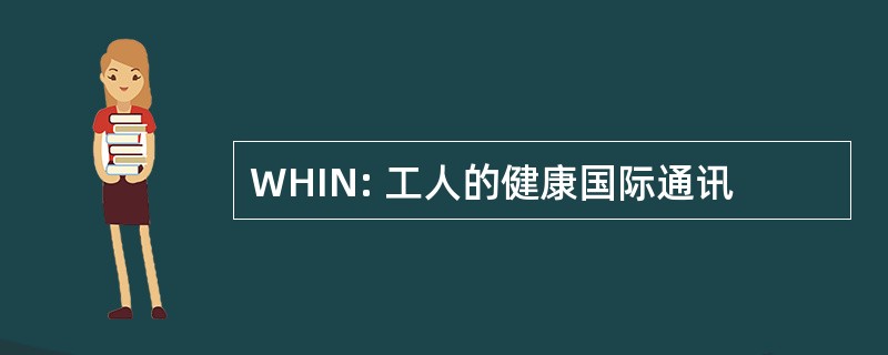 WHIN: 工人的健康国际通讯