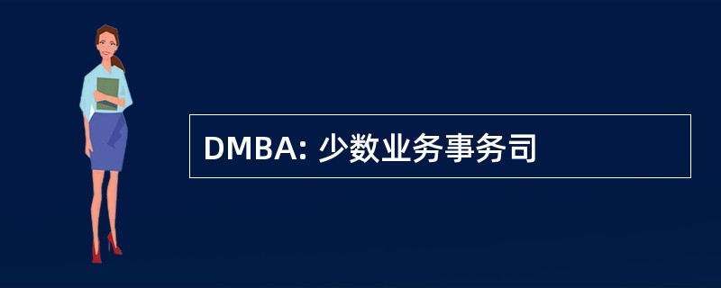 DMBA: 少数业务事务司