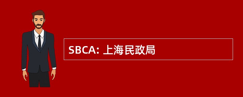 SBCA: 上海民政局