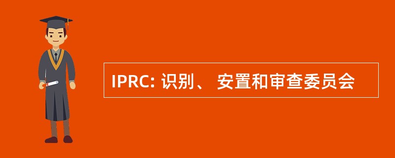 IPRC: 识别、 安置和审查委员会