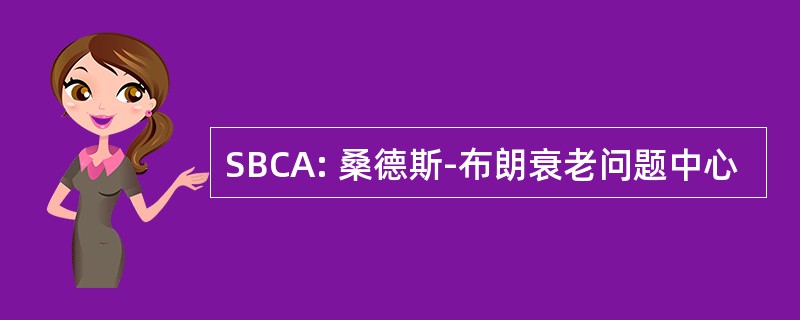 SBCA: 桑德斯-布朗衰老问题中心