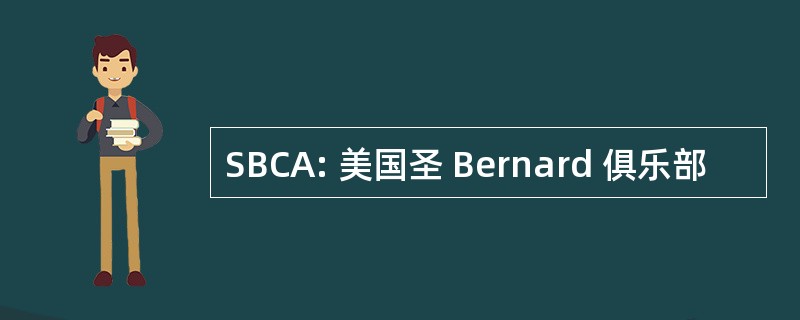 SBCA: 美国圣 Bernard 俱乐部