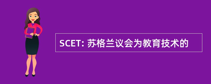 SCET: 苏格兰议会为教育技术的