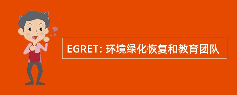 EGRET: 环境绿化恢复和教育团队