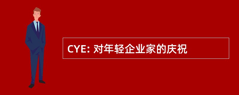 CYE: 对年轻企业家的庆祝