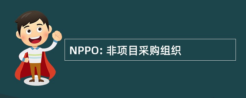 NPPO: 非项目采购组织