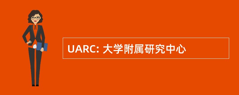 UARC: 大学附属研究中心