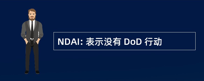 NDAI: 表示没有 DoD 行动