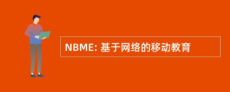 NBME: 基于网络的移动教育