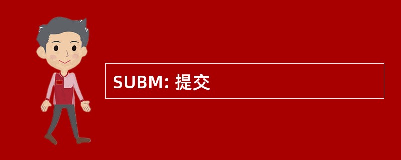 SUBM: 提交