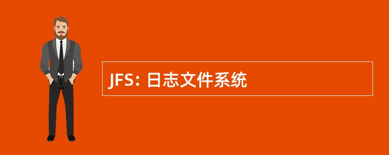 JFS: 日志文件系统