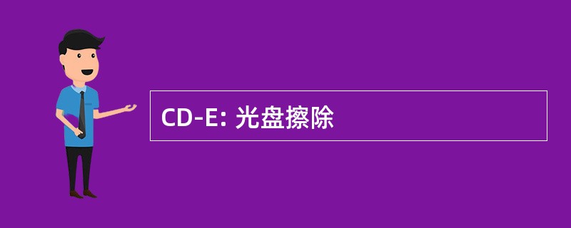 CD-E: 光盘擦除