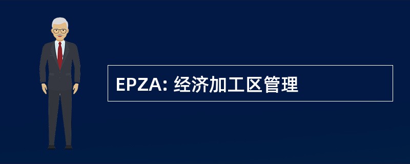 EPZA: 经济加工区管理