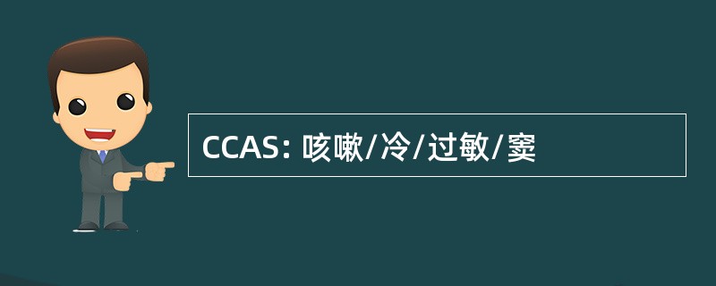 CCAS: 咳嗽/冷/过敏/窦