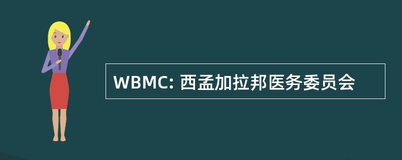 WBMC: 西孟加拉邦医务委员会