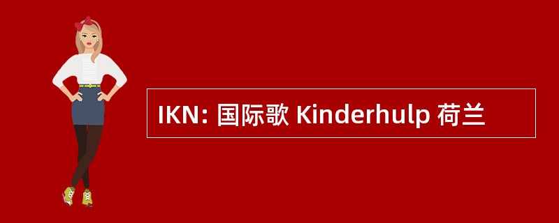 IKN: 国际歌 Kinderhulp 荷兰