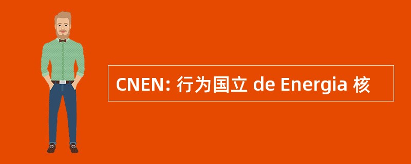 CNEN: 行为国立 de Energia 核