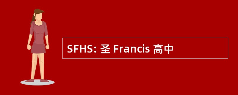 SFHS: 圣 Francis 高中