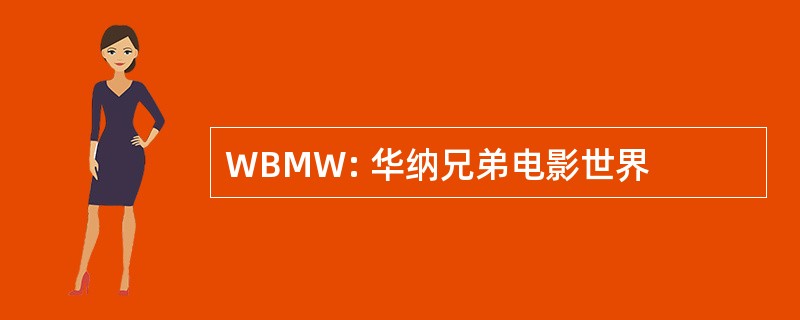 WBMW: 华纳兄弟电影世界