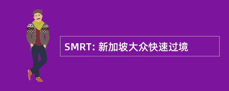 SMRT: 新加坡大众快速过境