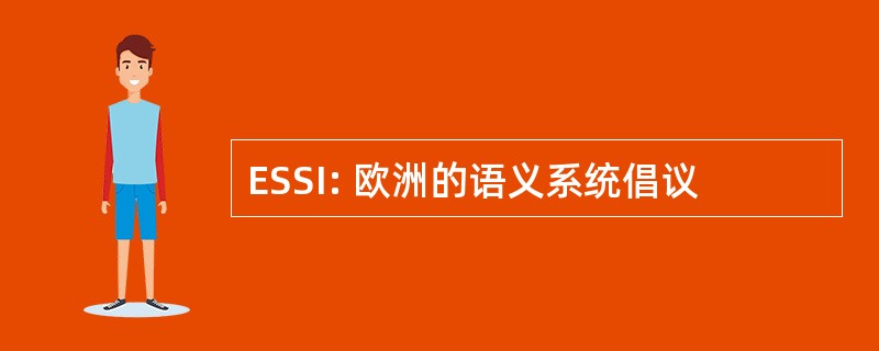 ESSI: 欧洲的语义系统倡议