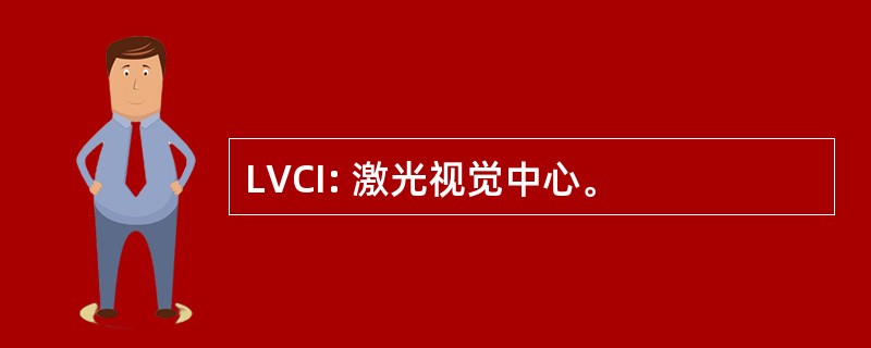 LVCI: 激光视觉中心。