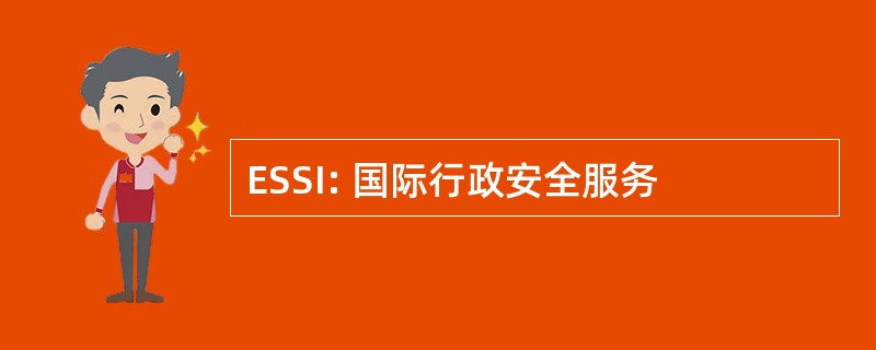 ESSI: 国际行政安全服务