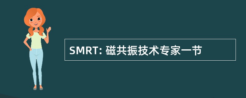 SMRT: 磁共振技术专家一节