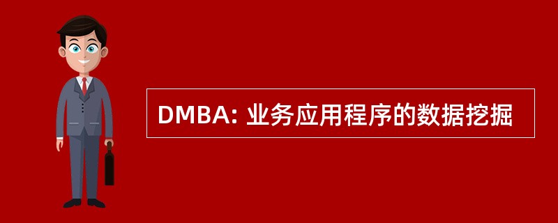 DMBA: 业务应用程序的数据挖掘