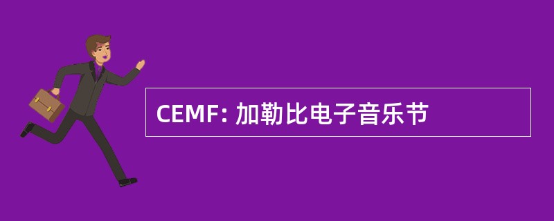 CEMF: 加勒比电子音乐节