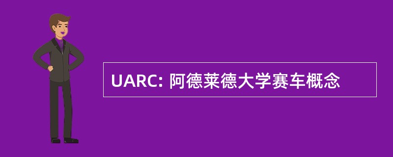 UARC: 阿德莱德大学赛车概念