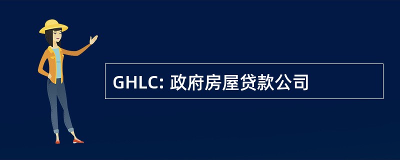 GHLC: 政府房屋贷款公司