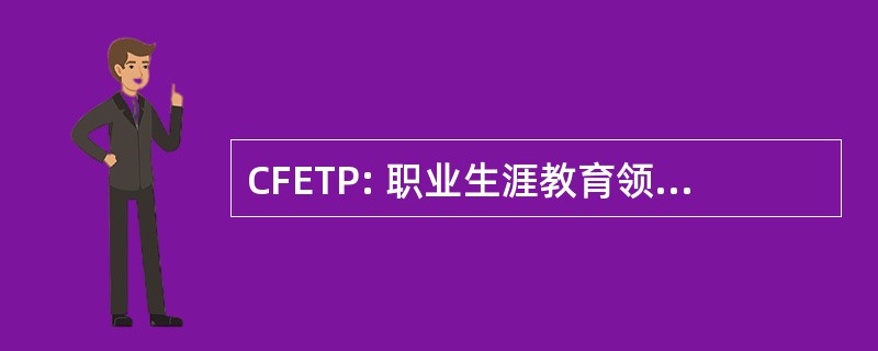 CFETP: 职业生涯教育领域和培训教材