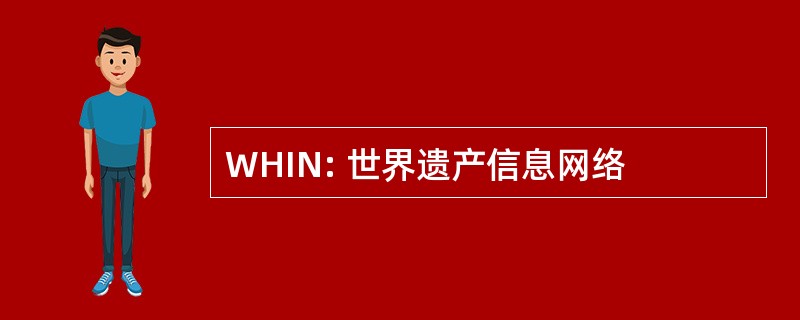 WHIN: 世界遗产信息网络