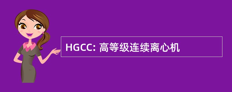 HGCC: 高等级连续离心机