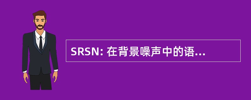 SRSN: 在背景噪声中的语音识别评分