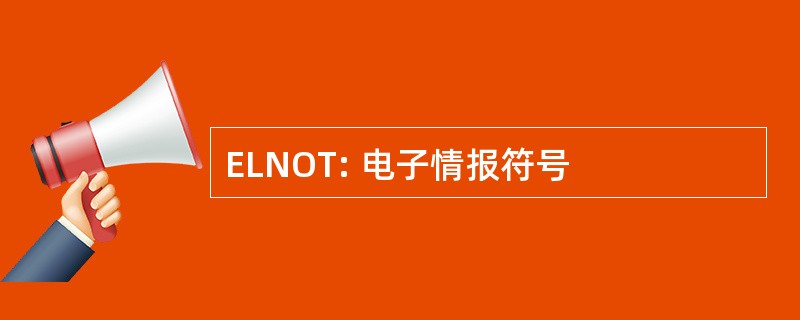 ELNOT: 电子情报符号