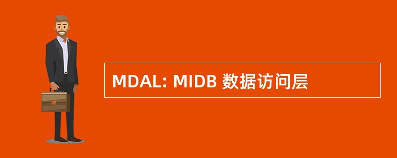 MDAL: MIDB 数据访问层