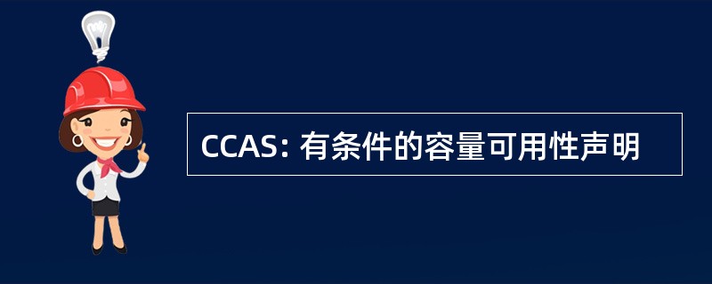 CCAS: 有条件的容量可用性声明