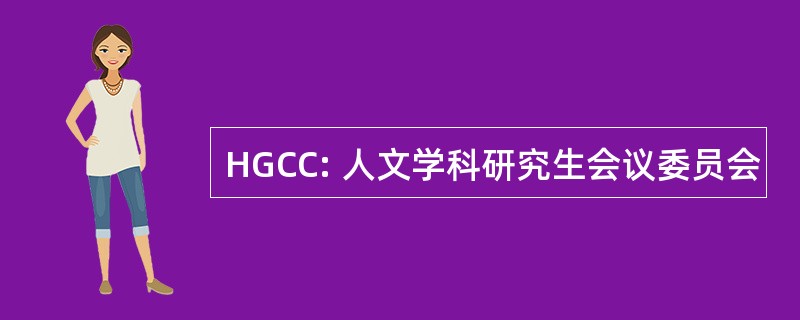 HGCC: 人文学科研究生会议委员会