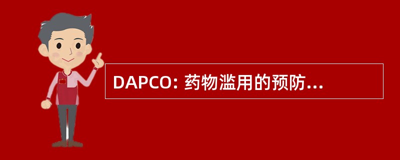 DAPCO: 药物滥用的预防和控制办公室