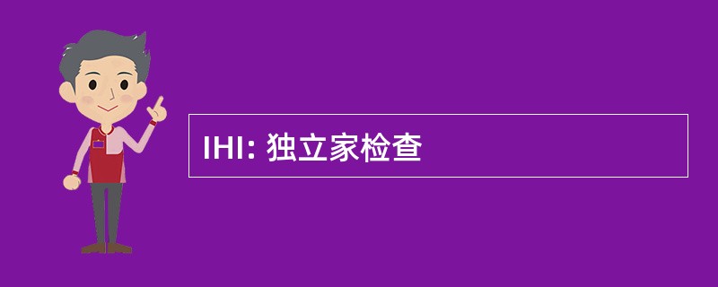 IHI: 独立家检查