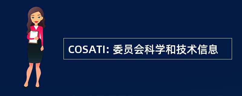 COSATI: 委员会科学和技术信息