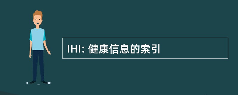 IHI: 健康信息的索引