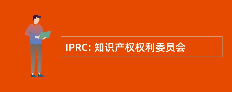 IPRC: 知识产权权利委员会