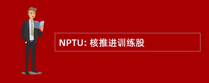 NPTU: 核推进训练股