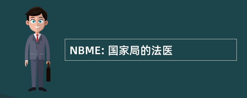 NBME: 国家局的法医